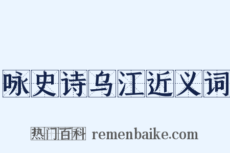 咏史诗乌江近义词是什么意思的图片